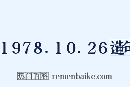 1978.10.26造句是什么意思的图片